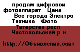 продам цифровой фотоаппарат › Цена ­ 17 000 - Все города Электро-Техника » Фото   . Татарстан респ.,Чистопольский р-н